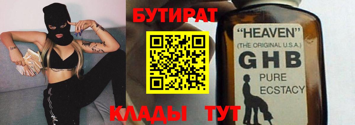 Бутират оксибутират  Вход с VPN  Губкин 